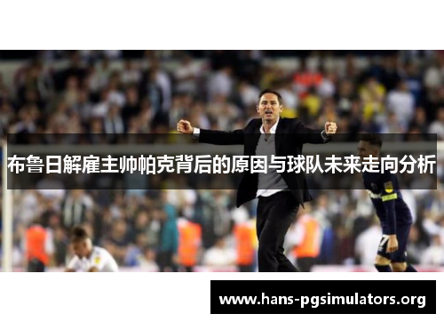 布鲁日解雇主帅帕克背后的原因与球队未来走向分析 布鲁日解雇主帅帕克背后的原因与球队未来走向分析