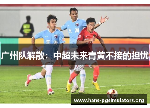 广州队解散：中超未来青黄不接的担忧