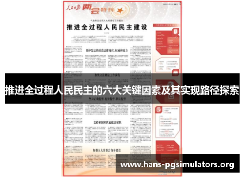 推进全过程人民民主的六大关键因素及其实现路径探索 推进全过程人民民主的六大关键因素及其实现路径探索