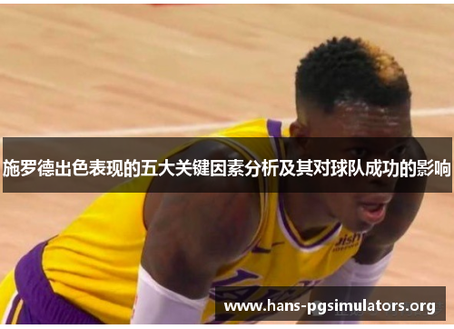 施罗德出色表现的五大关键因素分析及其对球队成功的影响 施罗德出色表现的五大关键因素分析及其对球队成功的影响