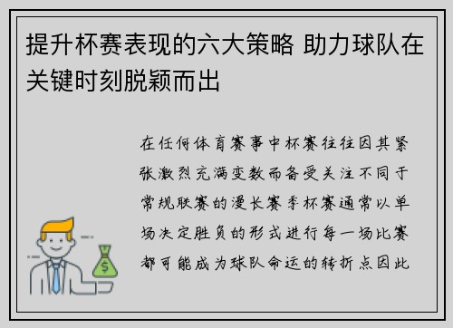 提升杯赛表现的六大策略 助力球队在关键时刻脱颖而出 提升杯赛表现的六大策略 助力球队在关键时刻脱颖而出