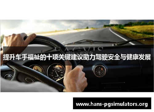 提升车手福祉的十项关键建议助力驾驶安全与健康发展 提升车手福祉的十项关键建议助力驾驶安全与健康发展