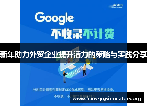 新年助力外贸企业提升活力的策略与实践分享 新年助力外贸企业提升活力的策略与实践分享