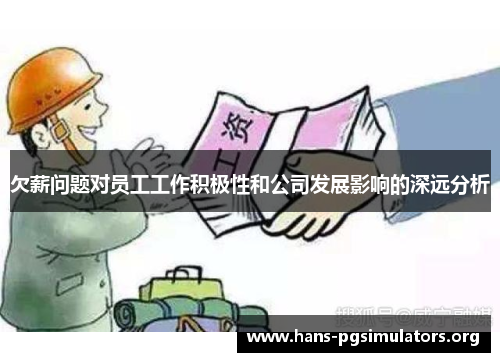 欠薪问题对员工工作积极性和公司发展影响的深远分析 欠薪问题对员工工作积极性和公司发展影响的深远分析