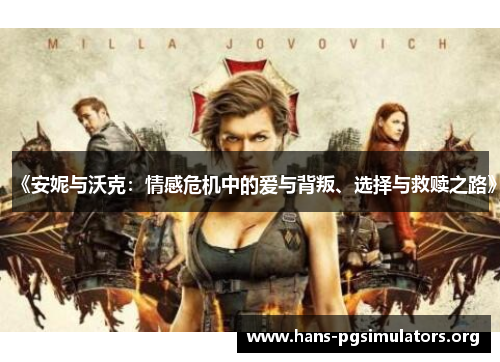 《安妮与沃克:情感危机中的爱与背叛、选择与救赎之路》 《安妮与沃克:情感危机中的爱与背叛、选择与救赎之路》