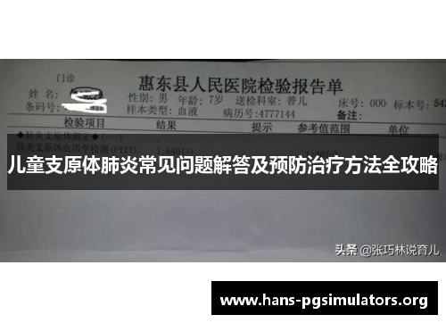 儿童支原体肺炎常见问题解答及预防治疗方法全攻略 儿童支原体肺炎常见问题解答及预防治疗方法全攻略