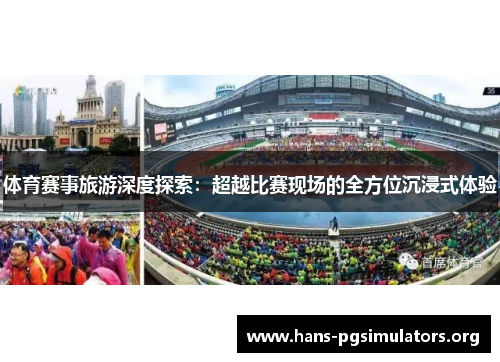 体育赛事旅游深度探索:超越比赛现场的全方位沉浸式体验 体育赛事旅游深度探索:超越比赛现场的全方位沉浸式体验