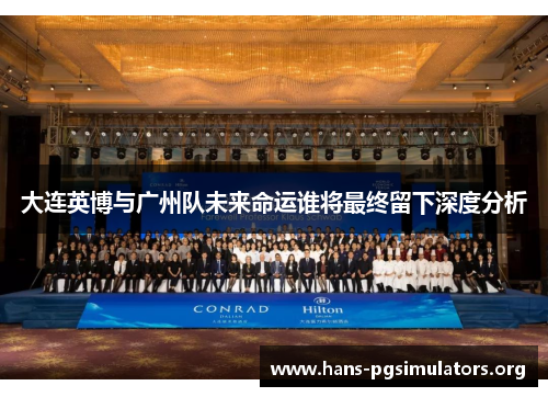大连英博与广州队未来命运谁将最终留下深度分析 大连英博与广州队未来命运谁将最终留下深度分析