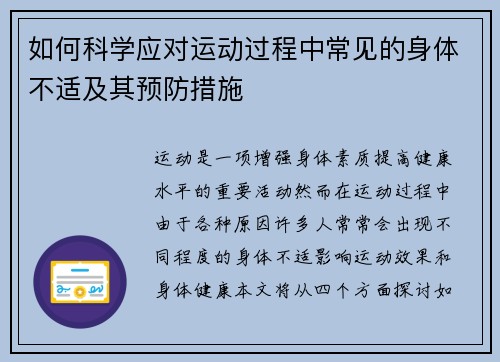 如何科学应对运动过程中常见的身体不适及其预防措施 如何科学应对运动过程中常见的身体不适及其预防措施