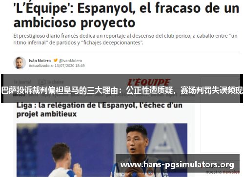 巴萨投诉裁判偏袒皇马的三大理由:公正性遭质疑,赛场判罚失误频现 巴萨投诉裁判偏袒皇马的三大理由:公正性遭质疑,赛场判罚失误频现