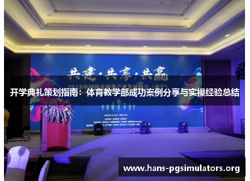 开学典礼策划指南:体育教学部成功案例分享与实操经验总结 开学典礼策划指南:体育教学部成功案例分享与实操经验总结
