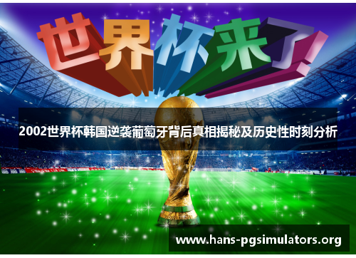 2002世界杯韩国逆袭葡萄牙背后真相揭秘及历史性时刻分析 2002世界杯韩国逆袭葡萄牙背后真相揭秘及历史性时刻分析