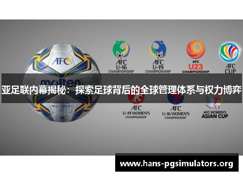 亚足联内幕揭秘:探索足球背后的全球管理体系与权力博弈 亚足联内幕揭秘:探索足球背后的全球管理体系与权力博弈
