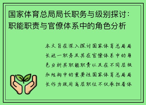 国家体育总局局长职务与级别探讨:职能职责与官僚体系中的角色分析 国家体育总局局长职务与级别探讨:职能职责与官僚体系中的角色分析