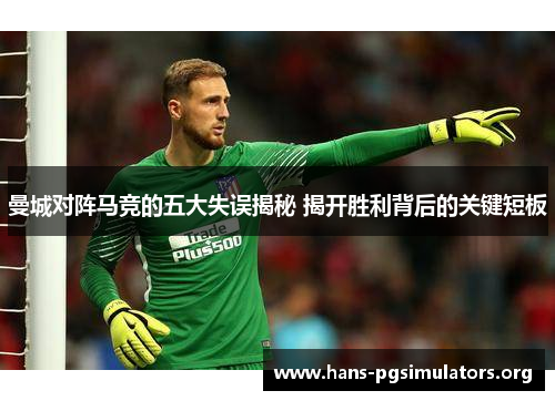 曼城对阵马竞的五大失误揭秘 揭开胜利背后的关键短板 曼城对阵马竞的五大失误揭秘 揭开胜利背后的关键短板