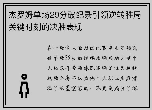 杰罗姆单场29分破纪录引领逆转胜局关键时刻的决胜表现 杰罗姆单场29分破纪录引领逆转胜局关键时刻的决胜表现