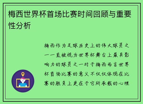 梅西世界杯首场比赛时间回顾与重要性分析 梅西世界杯首场比赛时间回顾与重要性分析