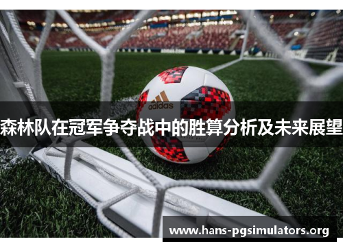 森林队在冠军争夺战中的胜算分析及未来展望 森林队在冠军争夺战中的胜算分析及未来展望