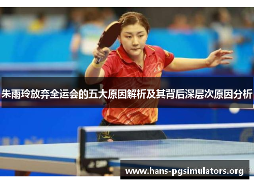 朱雨玲放弃全运会的五大原因解析及其背后深层次原因分析 朱雨玲放弃全运会的五大原因解析及其背后深层次原因分析