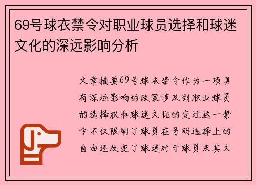 69号球衣禁令对职业球员选择和球迷文化的深远影响分析 69号球衣禁令对职业球员选择和球迷文化的深远影响分析