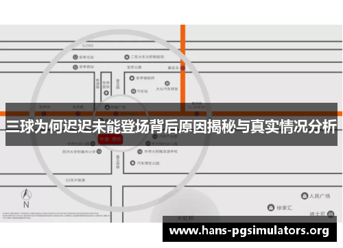 三球为何迟迟未能登场背后原因揭秘与真实情况分析 三球为何迟迟未能登场背后原因揭秘与真实情况分析