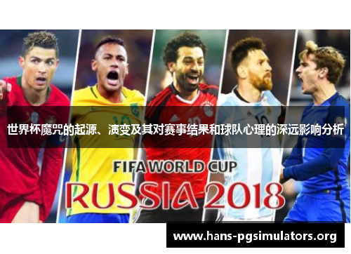 世界杯魔咒的起源、演变及其对赛事结果和球队心理的深远影响分析 世界杯魔咒的起源、演变及其对赛事结果和球队心理的深远影响分析