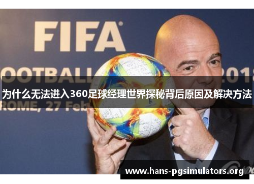 为什么无法进入360足球经理世界探秘背后原因及解决方法 为什么无法进入360足球经理世界探秘背后原因及解决方法