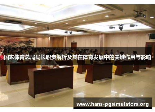 国家体育总局局长职责解析及其在体育发展中的关键作用与影响