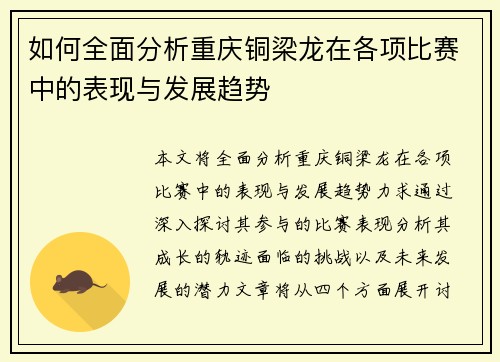 如何全面分析重庆铜梁龙在各项比赛中的表现与发展趋势 如何全面分析重庆铜梁龙在各项比赛中的表现与发展趋势