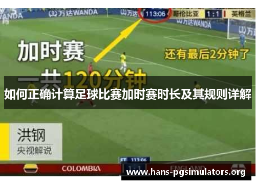 如何正确计算足球比赛加时赛时长及其规则详解 如何正确计算足球比赛加时赛时长及其规则详解