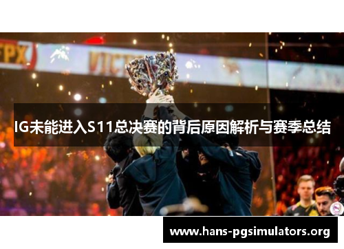 IG未能进入S11总决赛的背后原因解析与赛季总结 IG未能进入S11总决赛的背后原因解析与赛季总结