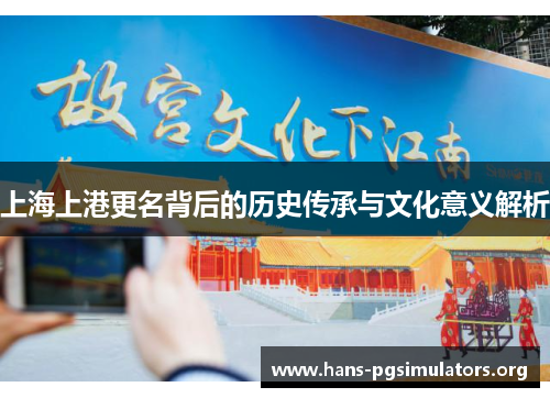 上海上港更名背后的历史传承与文化意义解析 上海上港更名背后的历史传承与文化意义解析