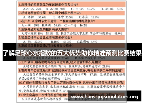 了解足球心水指数的五大优势助你精准预测比赛结果 了解足球心水指数的五大优势助你精准预测比赛结果