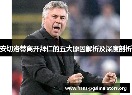 安切洛蒂离开拜仁的五大原因解析及深度剖析 安切洛蒂离开拜仁的五大原因解析及深度剖析