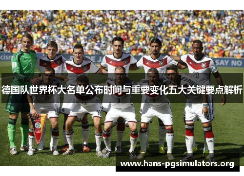 德国队世界杯大名单公布时间与重要变化五大关键要点解析 德国队世界杯大名单公布时间与重要变化五大关键要点解析