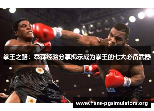 拳王之路:泰森经验分享揭示成为拳王的七大必备武器 拳王之路:泰森经验分享揭示成为拳王的七大必备武器