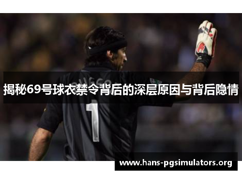 揭秘69号球衣禁令背后的深层原因与背后隐情 揭秘69号球衣禁令背后的深层原因与背后隐情