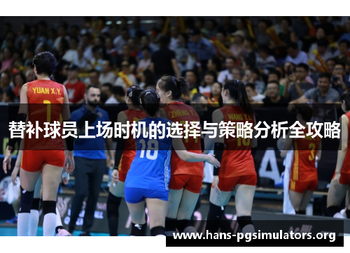 替补球员上场时机的选择与策略分析全攻略 替补球员上场时机的选择与策略分析全攻略