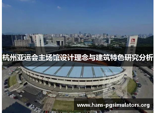 杭州亚运会主场馆设计理念与建筑特色研究分析 杭州亚运会主场馆设计理念与建筑特色研究分析