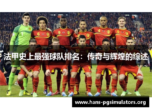 法甲史上最强球队排名:传奇与辉煌的综述 法甲史上最强球队排名:传奇与辉煌的综述