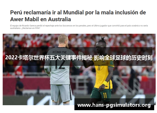 2022卡塔尔世界杯五大关键事件揭秘 影响全球足球的历史时刻 2022卡塔尔世界杯五大关键事件揭秘 影响全球足球的历史时刻