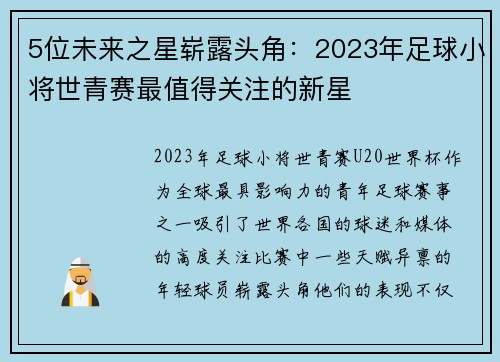 5位未来之星崭露头角:2023年足球小将世青赛最值得关注的新星 5位未来之星崭露头角:2023年足球小将世青赛最值得关注的新星
