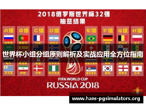 世界杯小组分组原则解析及实战应用全方位指南 世界杯小组分组原则解析及实战应用全方位指南