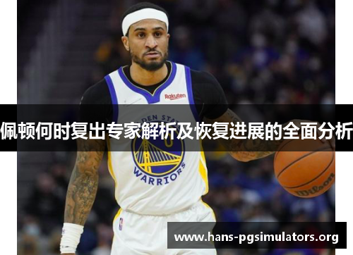佩顿何时复出专家解析及恢复进展的全面分析 佩顿何时复出专家解析及恢复进展的全面分析
