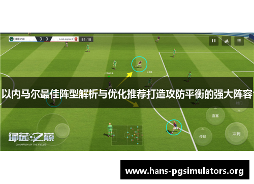 以内马尔最佳阵型解析与优化推荐打造攻防平衡的强大阵容 以内马尔最佳阵型解析与优化推荐打造攻防平衡的强大阵容