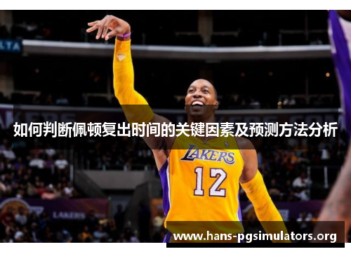 如何判断佩顿复出时间的关键因素及预测方法分析 如何判断佩顿复出时间的关键因素及预测方法分析