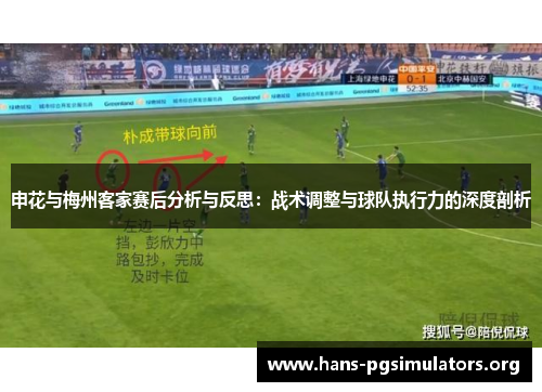 申花与梅州客家赛后分析与反思:战术调整与球队执行力的深度剖析 申花与梅州客家赛后分析与反思:战术调整与球队执行力的深度剖析