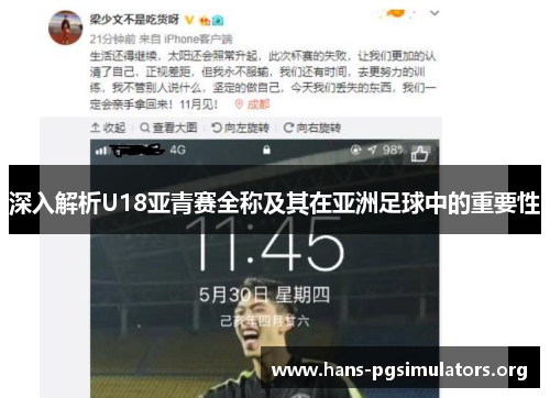 深入解析U18亚青赛全称及其在亚洲足球中的重要性 深入解析U18亚青赛全称及其在亚洲足球中的重要性