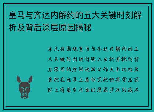 皇马与齐达内解约的五大关键时刻解析及背后深层原因揭秘 皇马与齐达内解约的五大关键时刻解析及背后深层原因揭秘