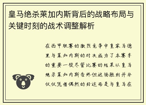 皇马绝杀莱加内斯背后的战略布局与关键时刻的战术调整解析 皇马绝杀莱加内斯背后的战略布局与关键时刻的战术调整解析